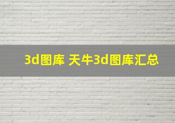 3d图库 天牛3d图库汇总